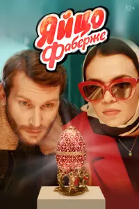 Яйцо Фаберже русский сериал